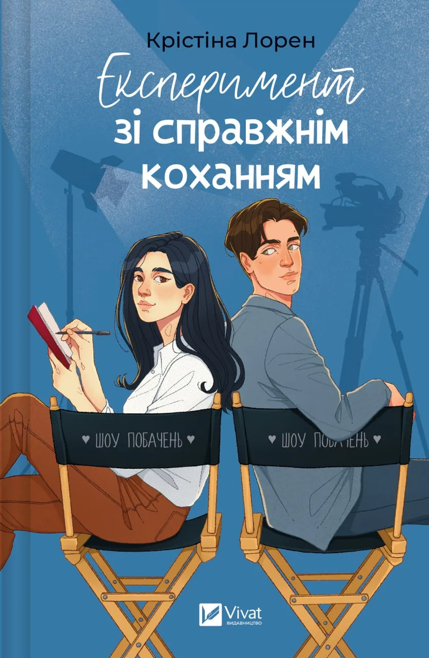 Експеримент зі справжнім коханням