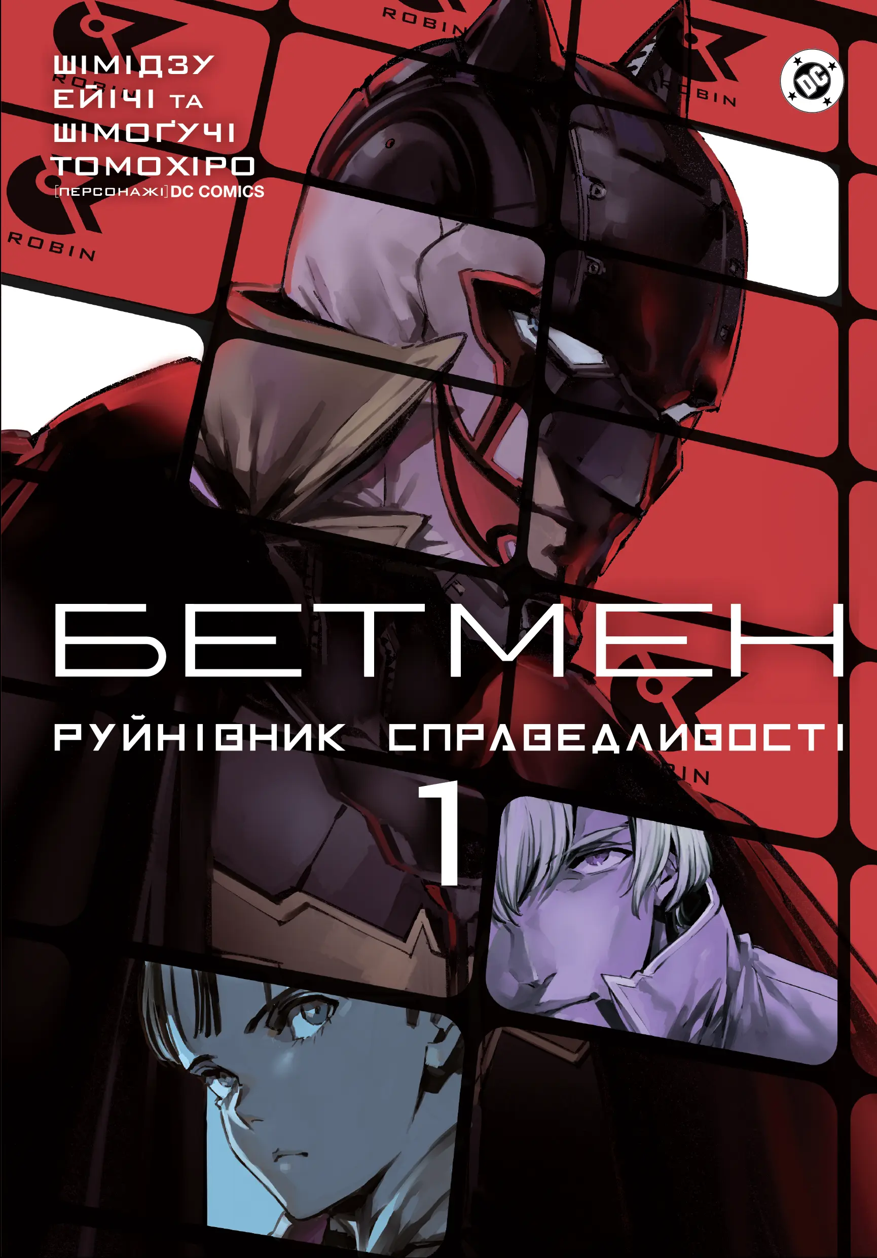 Бетмен. Руйнівник справедливості. Том 1