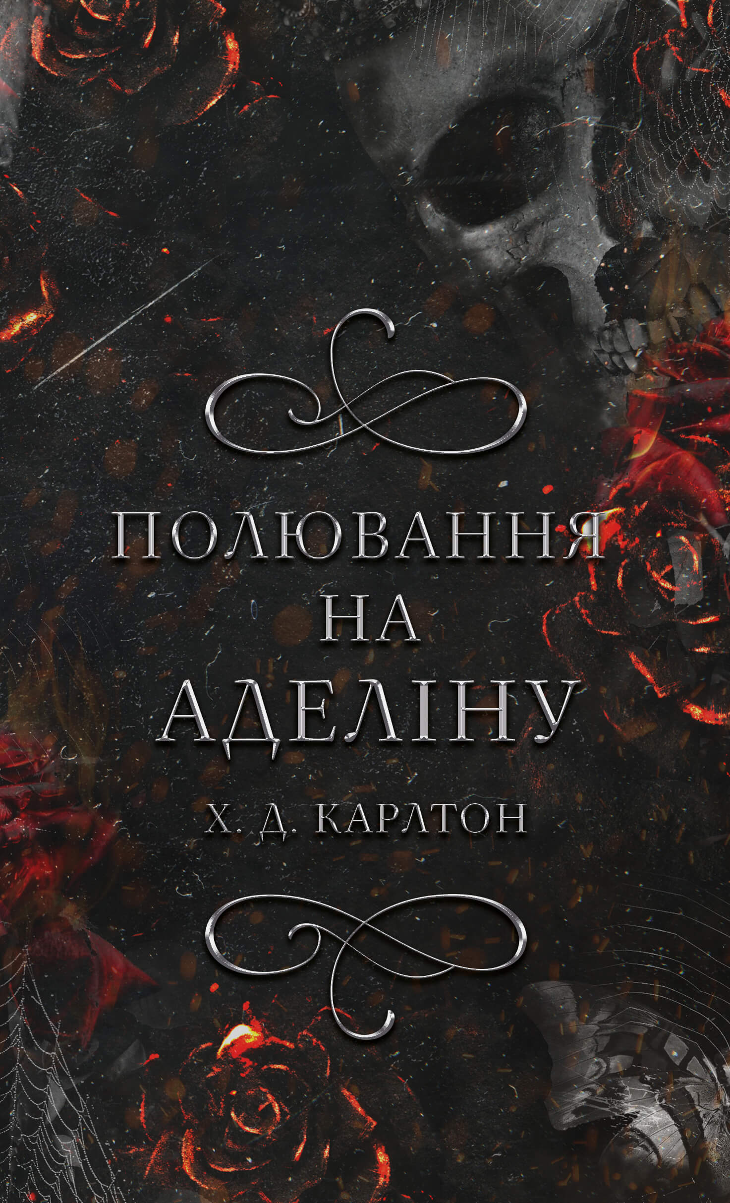 Полювання на Аделіну. Карлтон Х. Д.