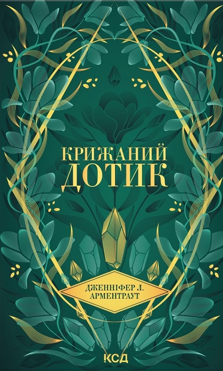 Крижаний дотик. Книга 2