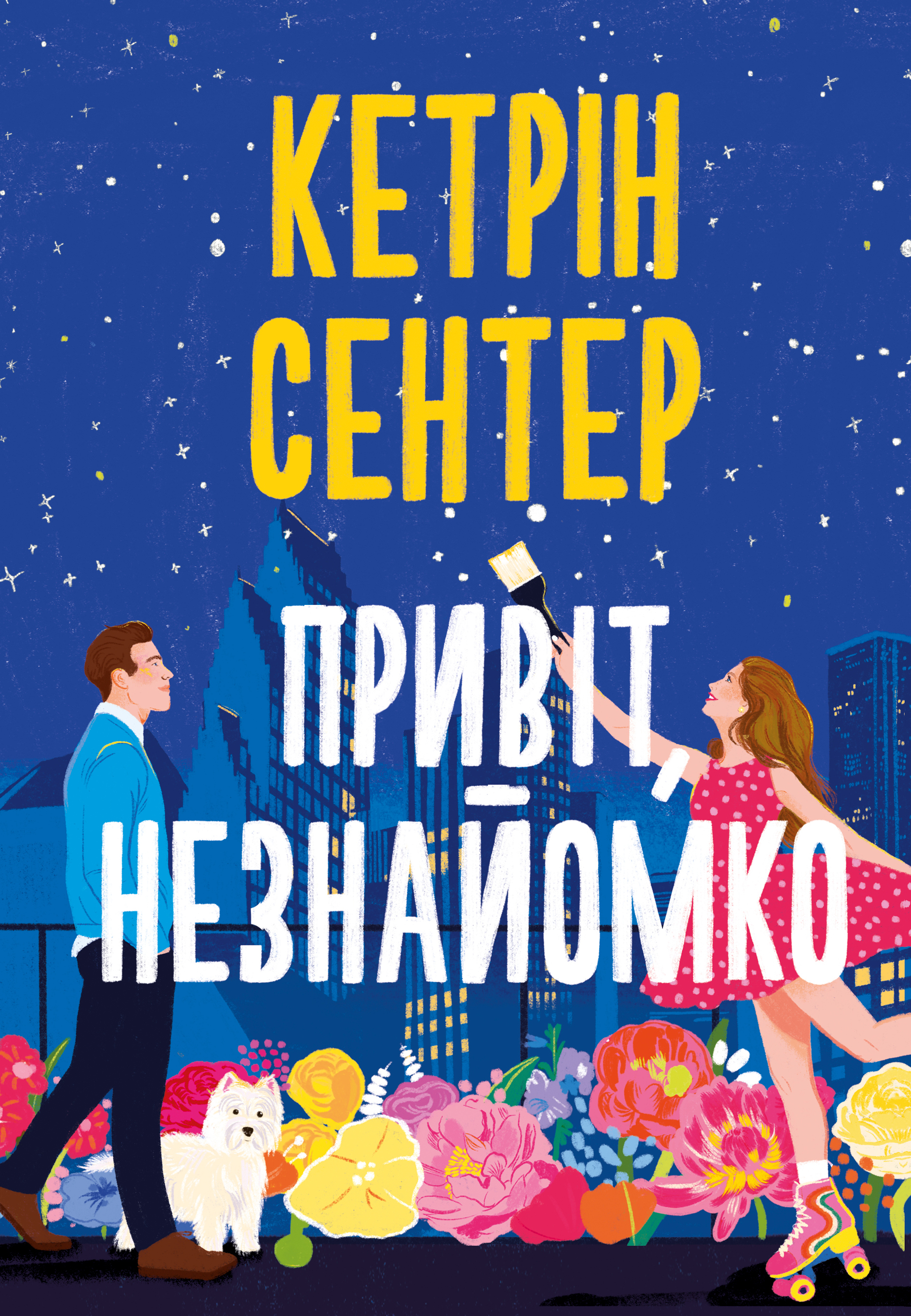 Привіт, незнайомко
