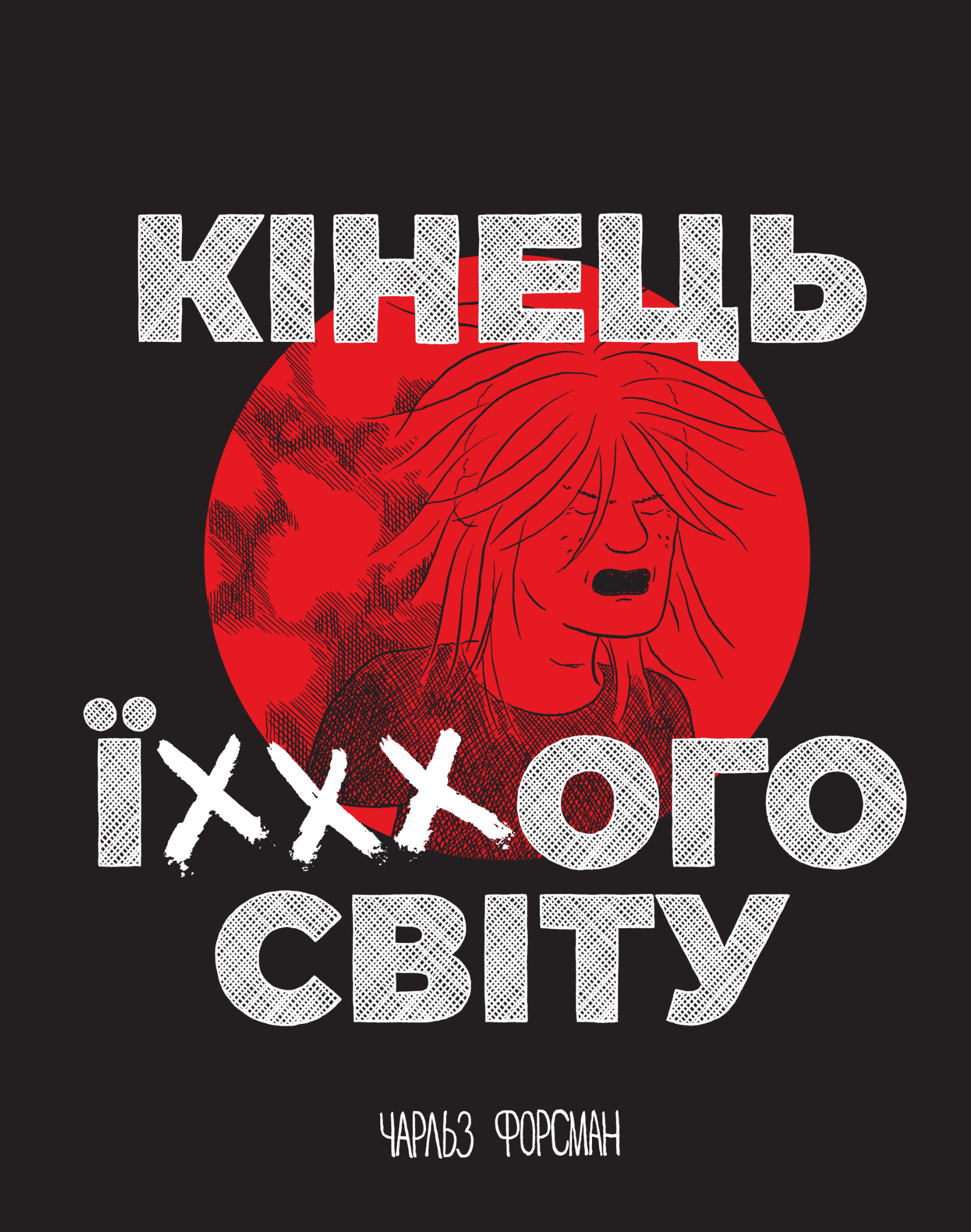 Кінець ї***ого світу