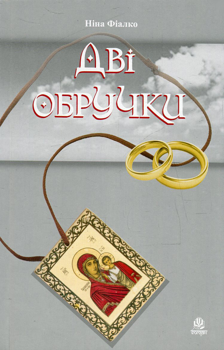 Дві обручки