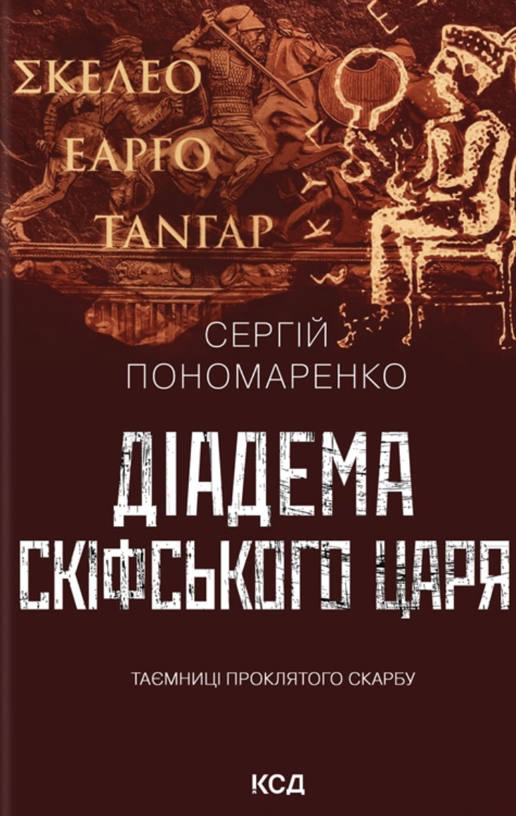 Діадема скіфського царя