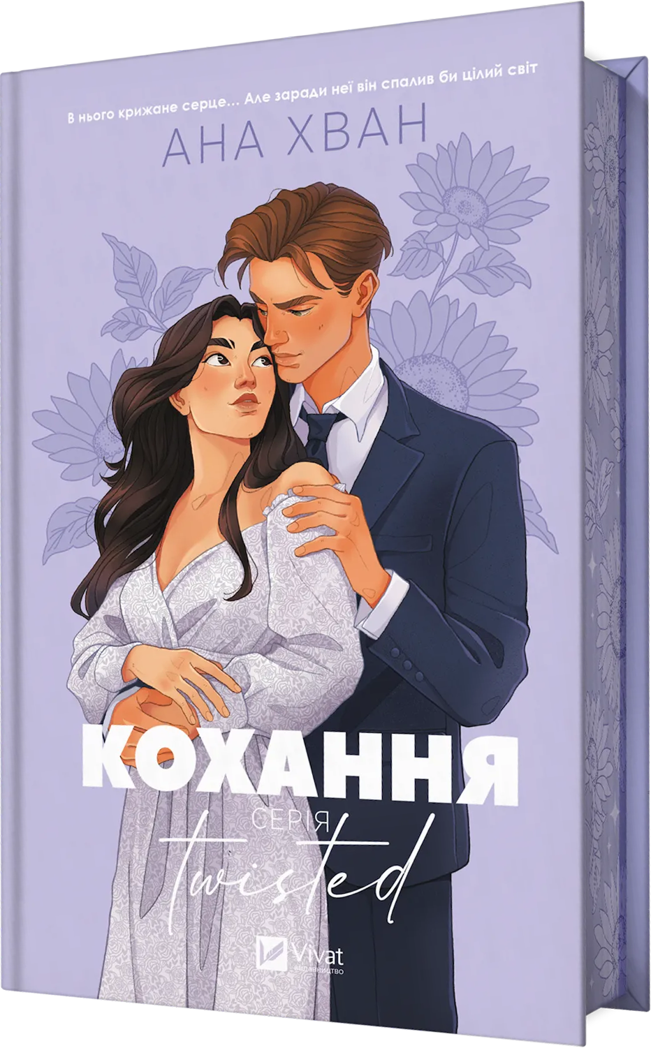 Twisted. Кохання