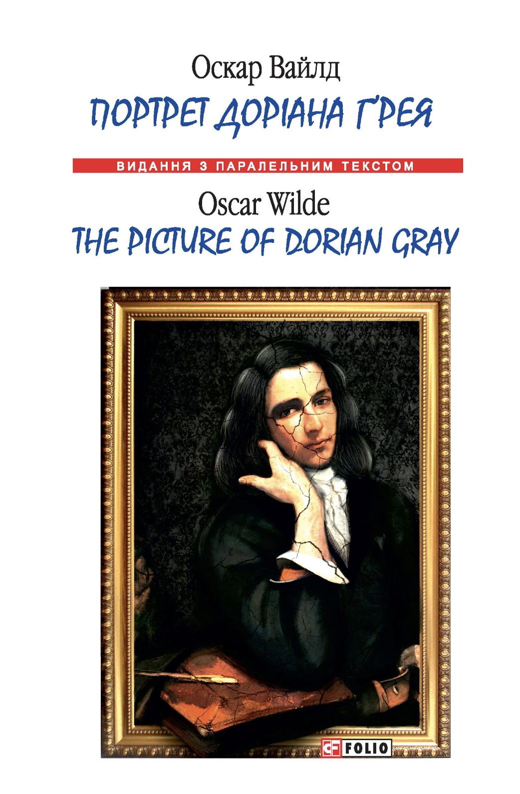 Портрет Доріана Ґрея / The Picture of Dorian Gray