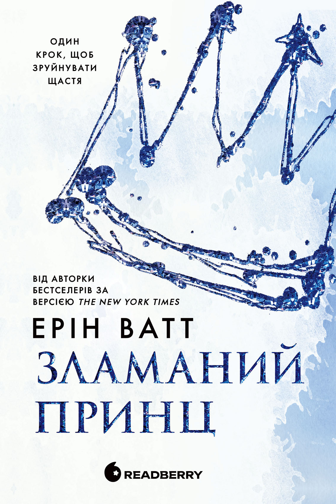 Зламаний принц. Книга 2