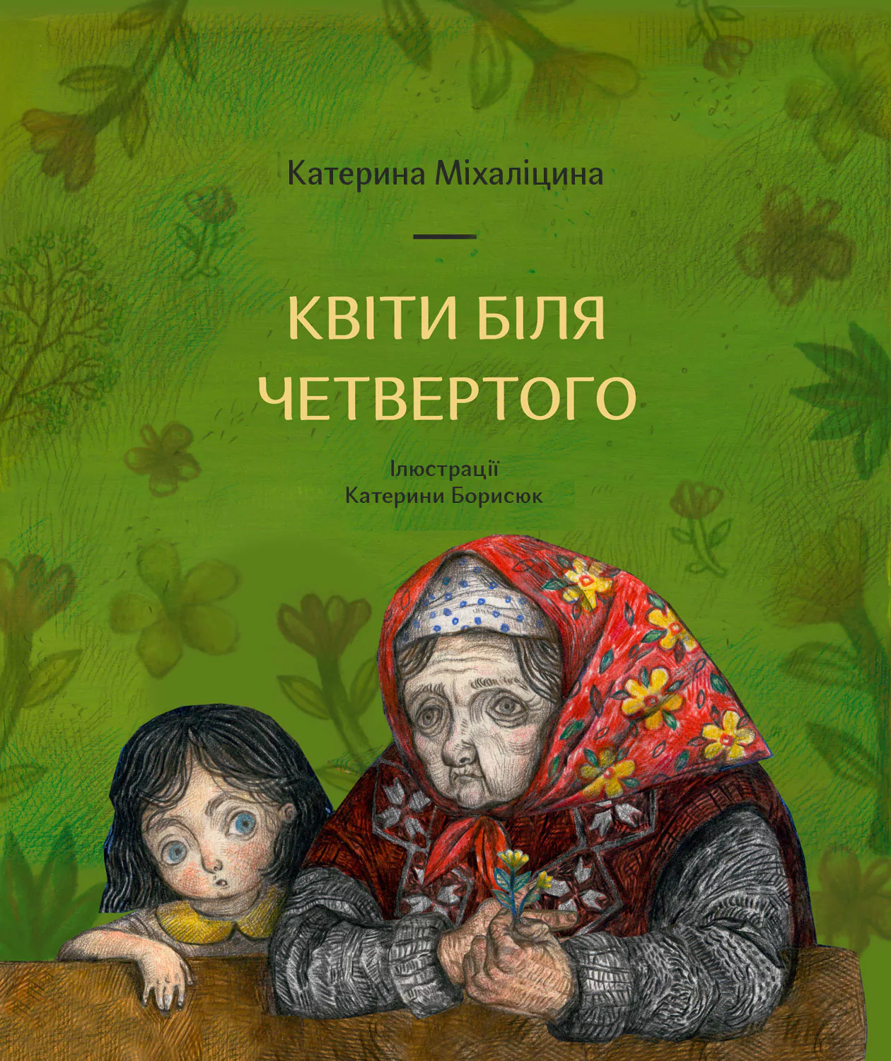 Квіти біля четвертого