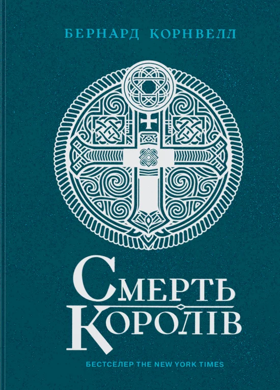 Саксонські хроніки. Смерть королів. Книга 6