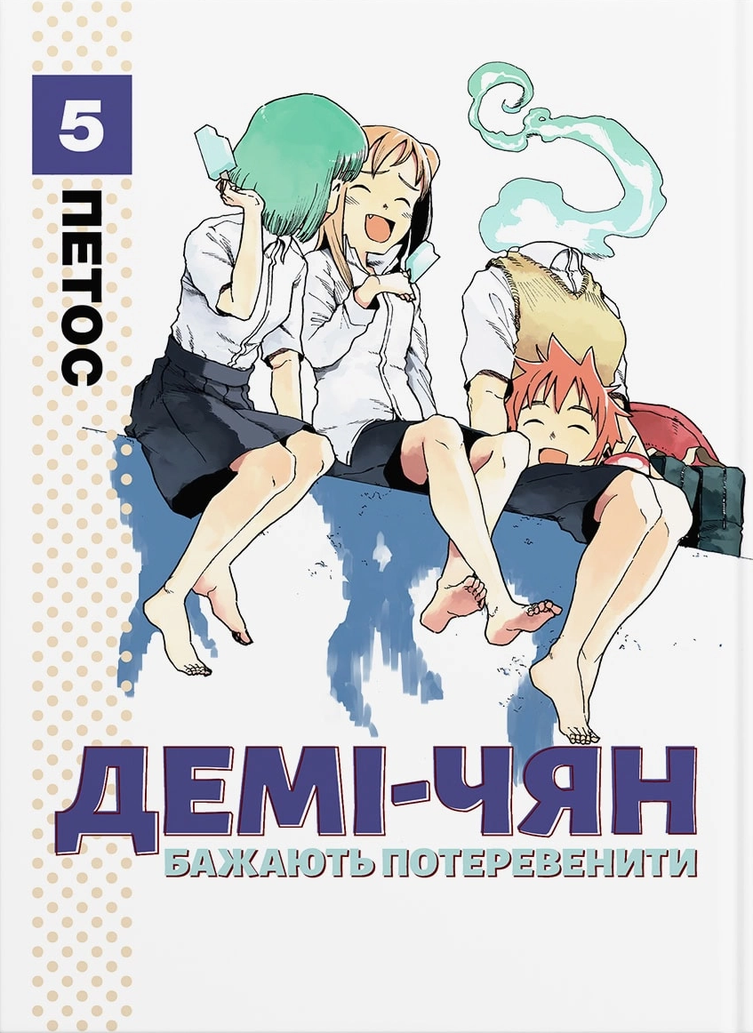 Демі-чян бажають потеревенити. Том 5