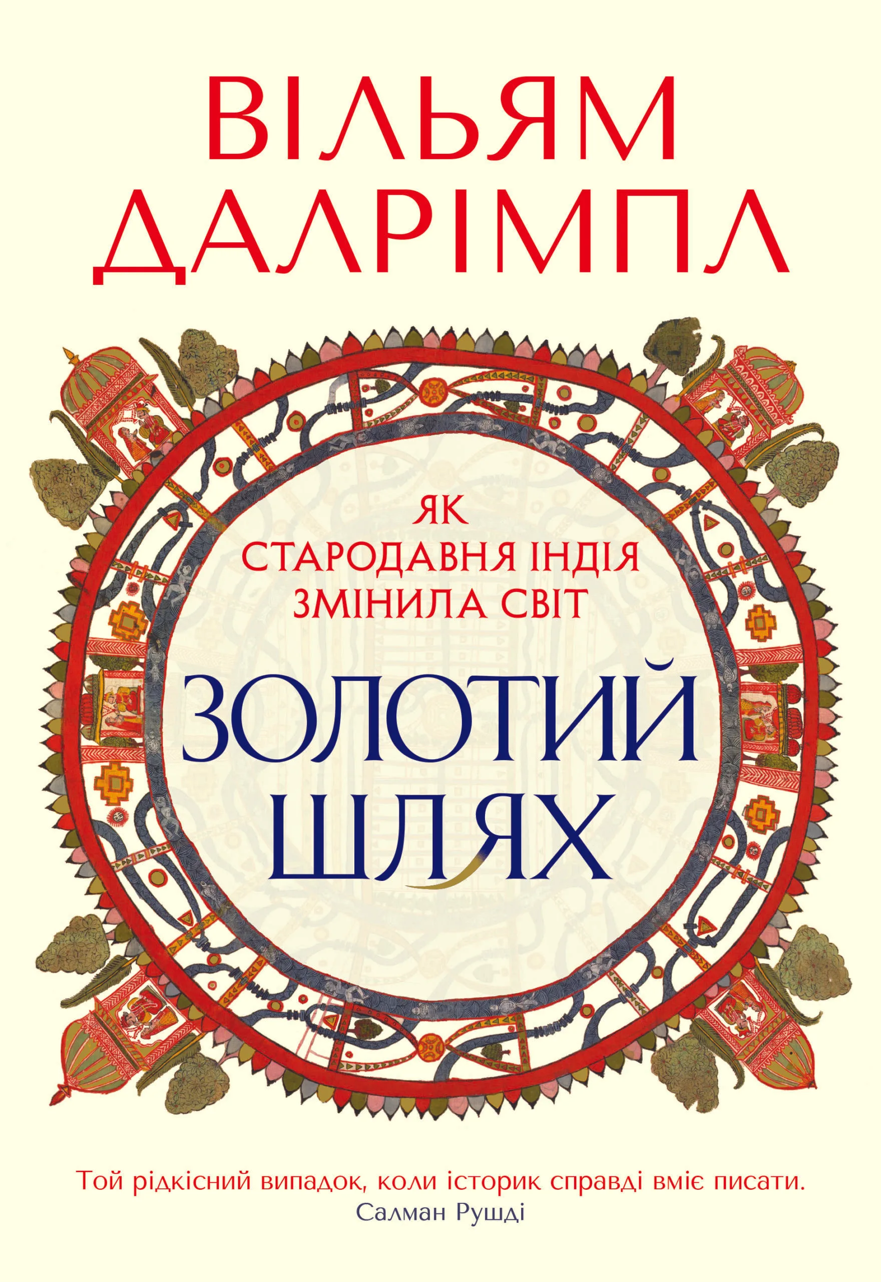Золотий шлях. Як стародавня Індія змінила світ