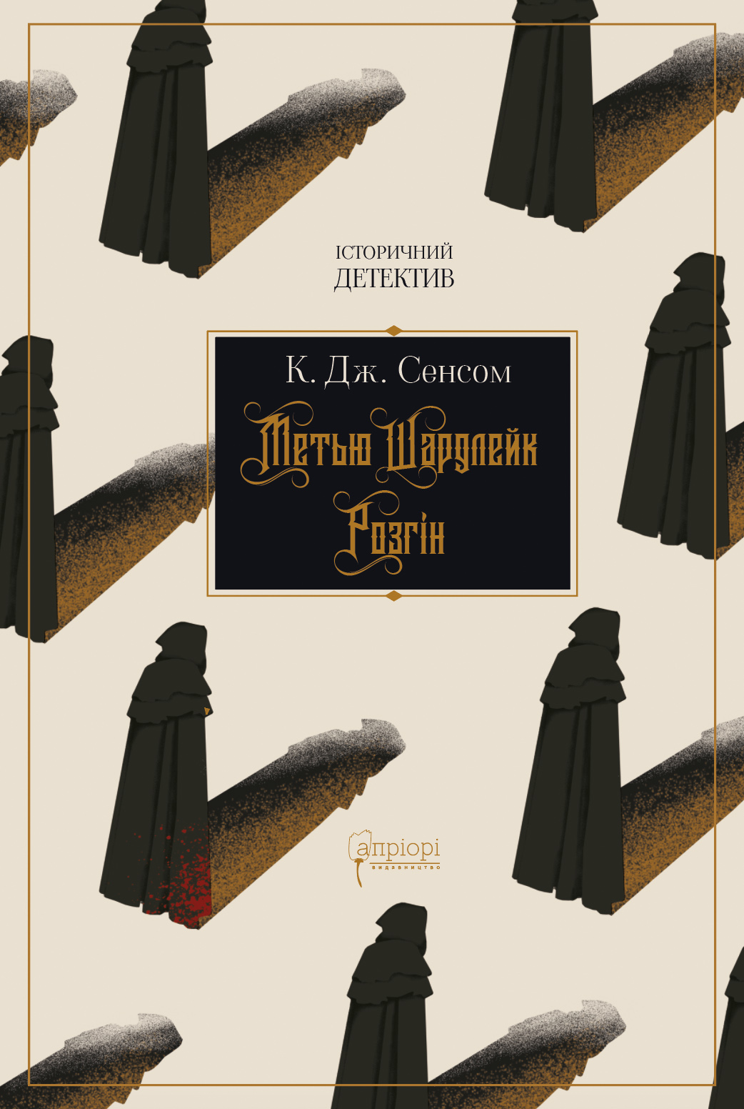 Метью Шардлейк. Розгін