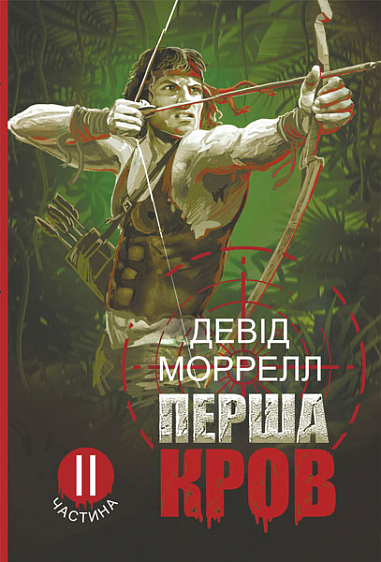 Перша кров. Частина 2 : роман
