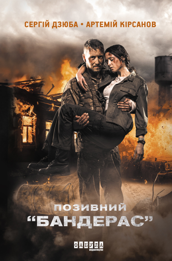 Позивний Бандерас. Дзюба Сергій, Кірсанов Артемій
