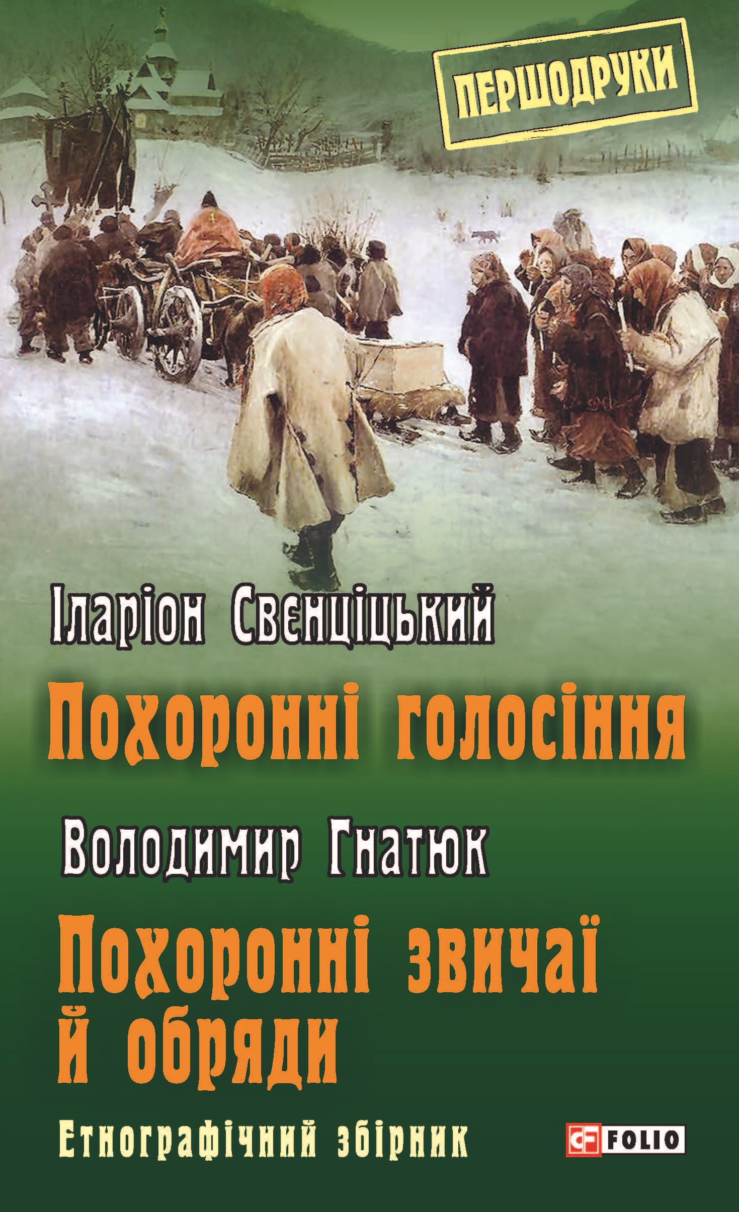 Похоронні голосіння. Похоронні звичаї й обряди. Свєнціцький Іларіон, Гнатюк Володимир