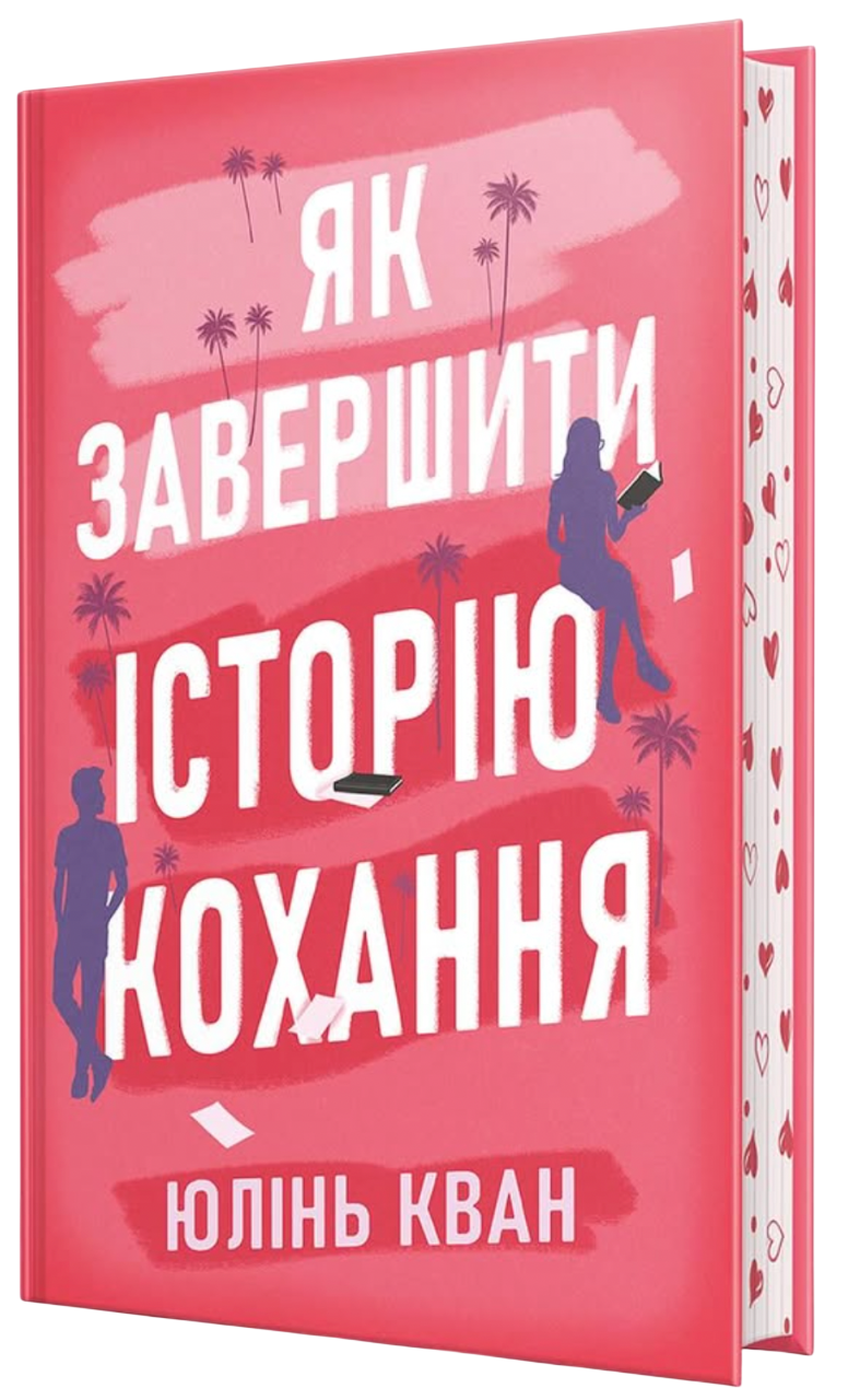Як завершити історію кохання