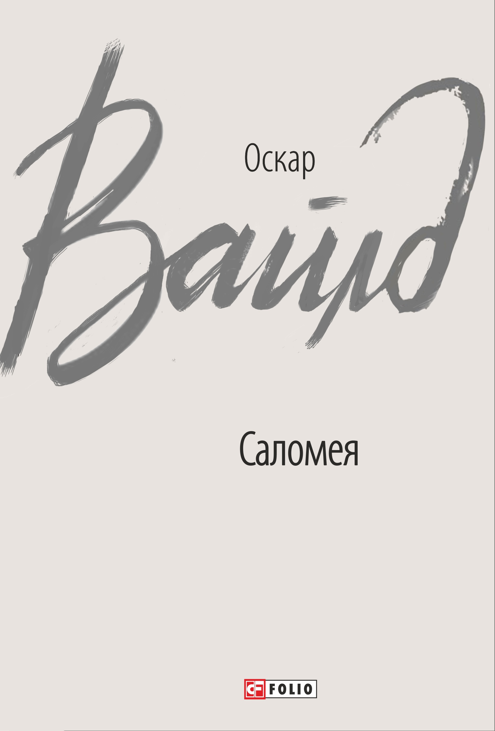 Саломея