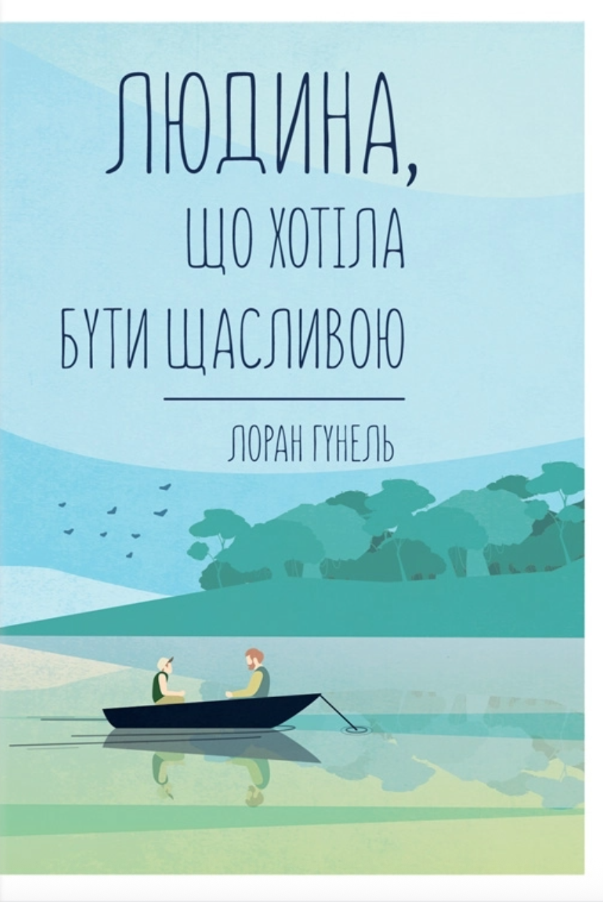 Людина, що хотіла бути щасливою