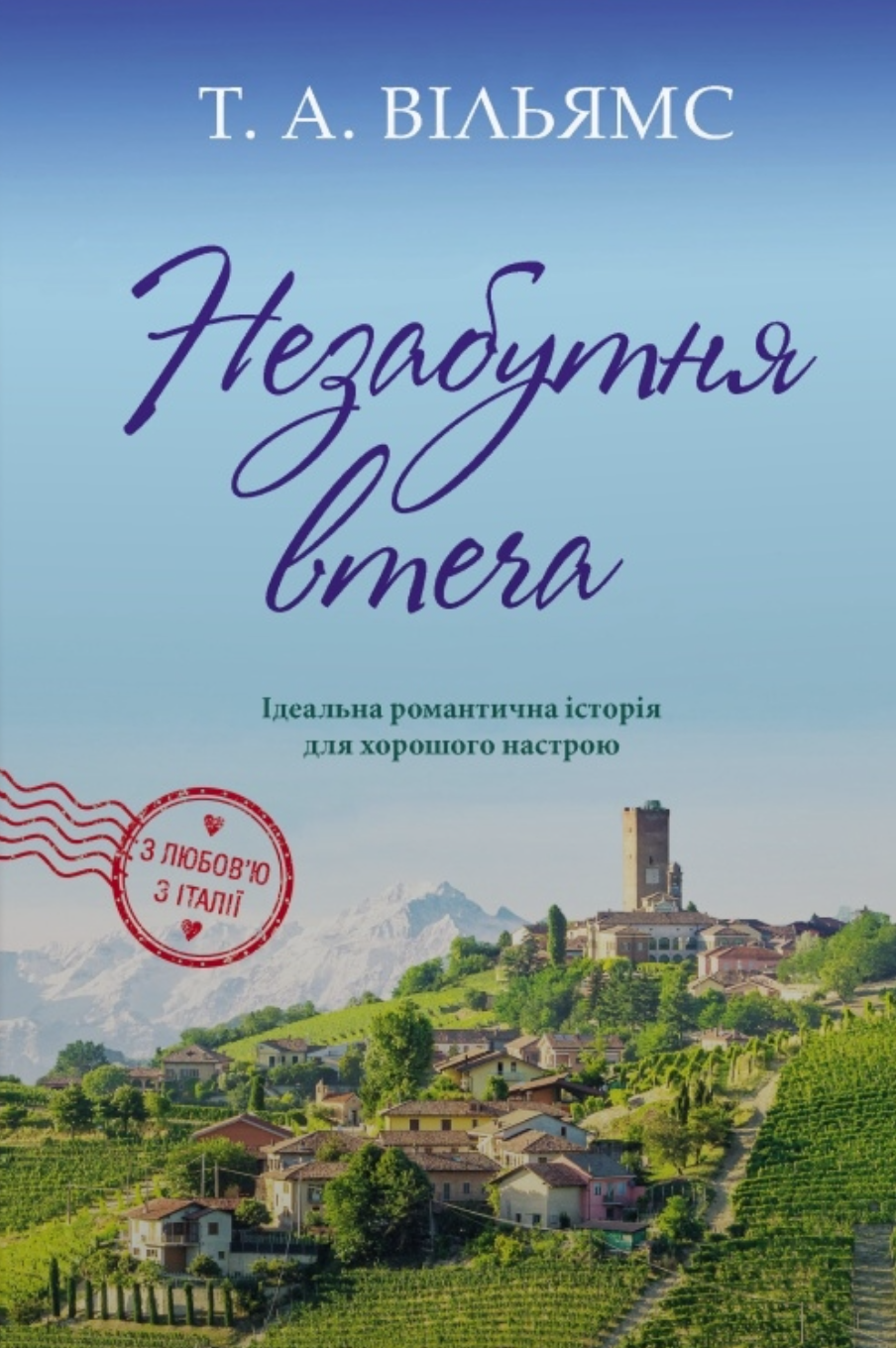 З любов’ю з Італії. Незабутня втеча. Книга 2