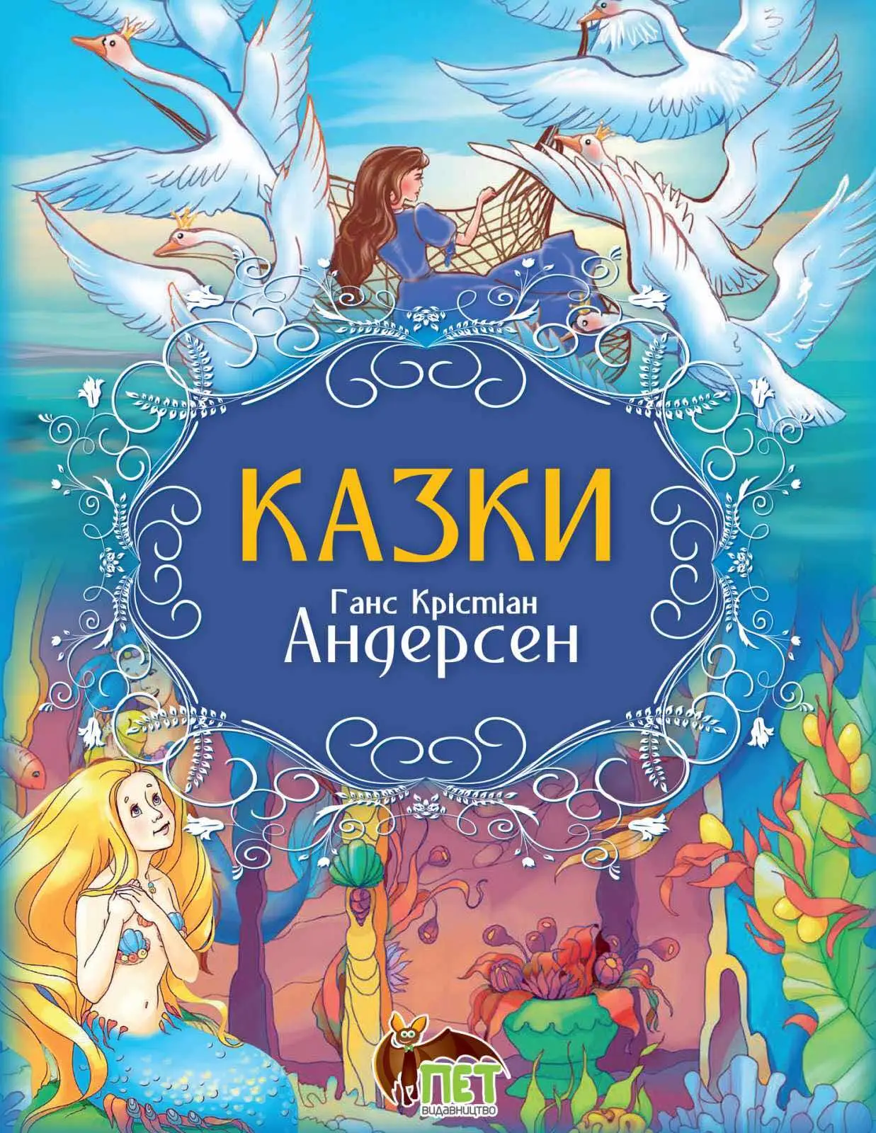 Казки. Ганс Крістіан Андерсен