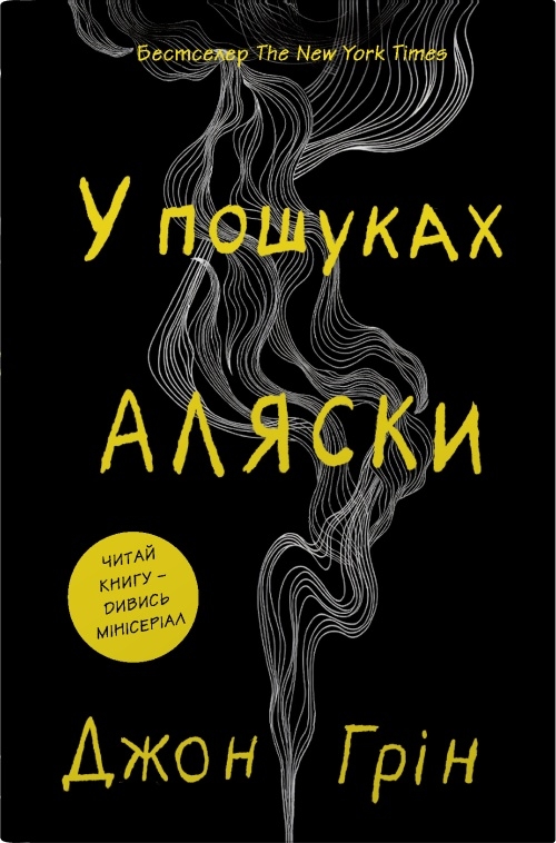 У пошуках Аляски