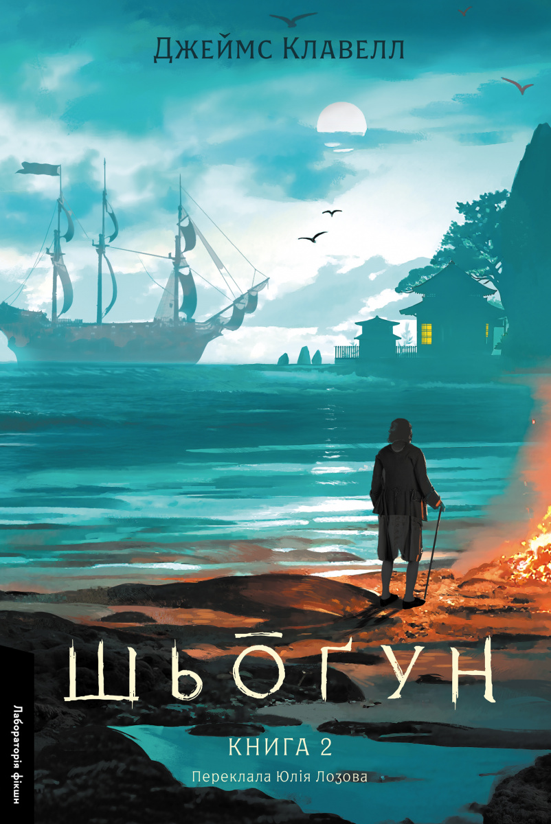 Шьоґун. Книга 2. Азійська сага