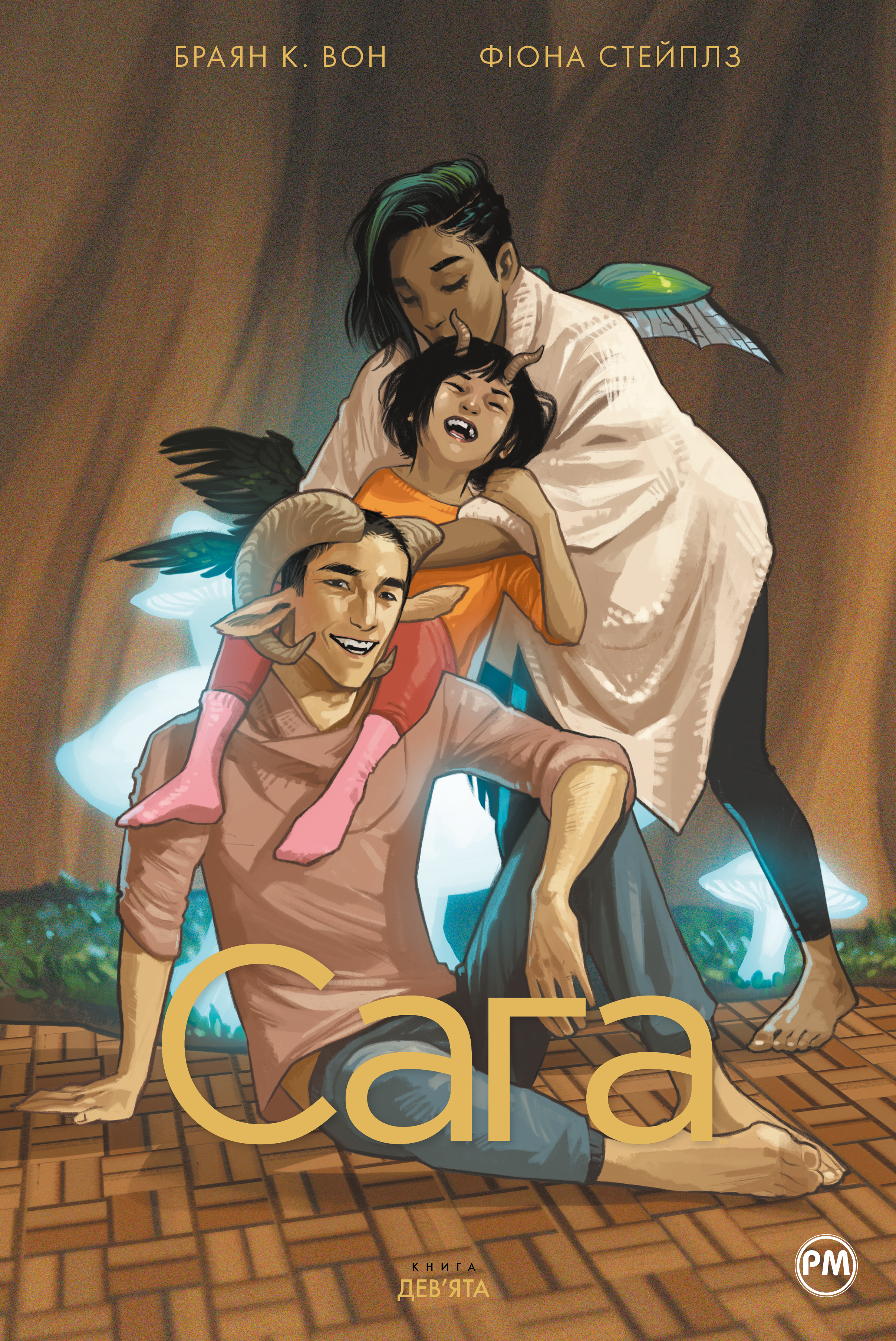 Сага. Книга 9