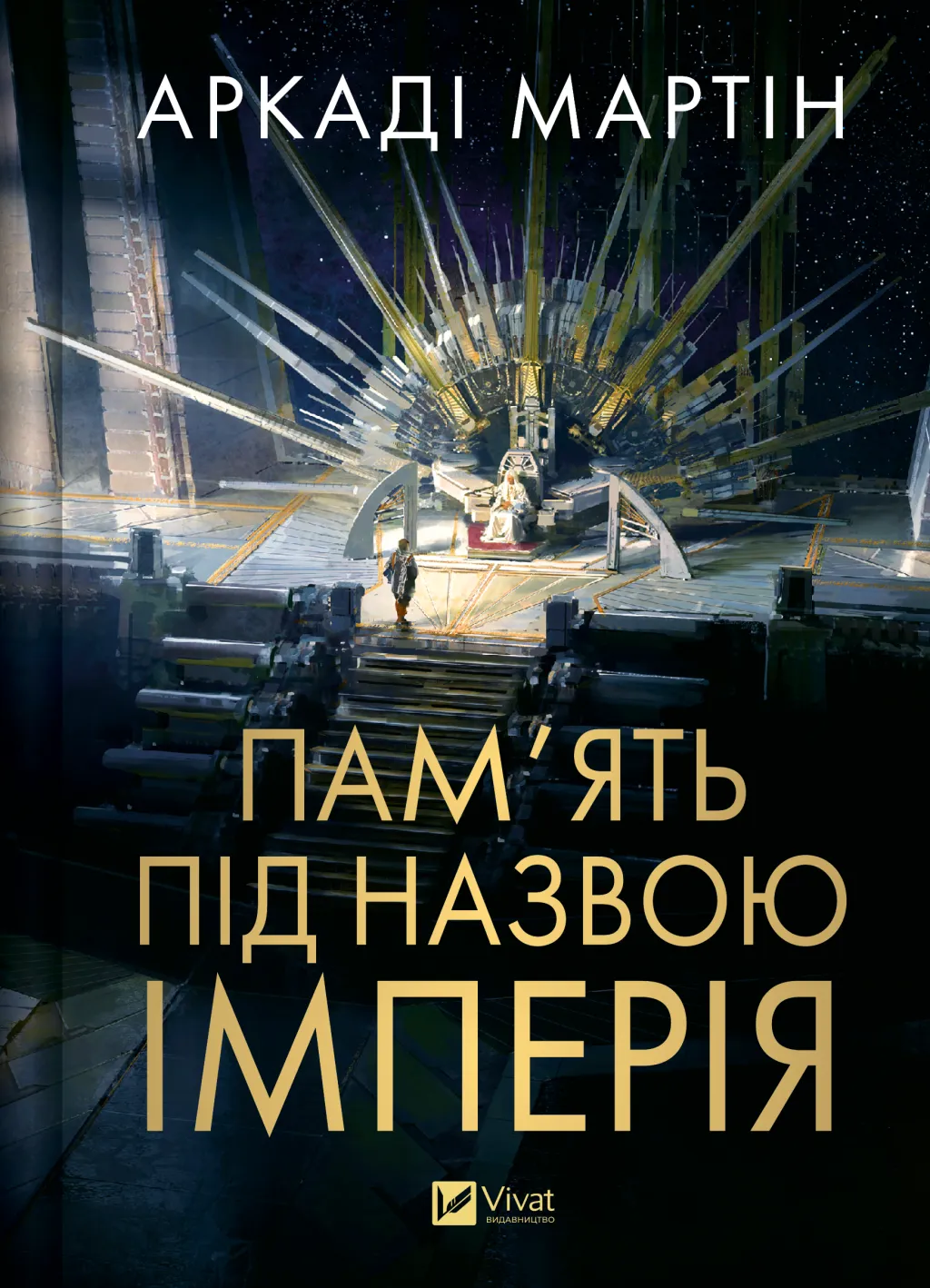 Пам'ять під назвою імперія