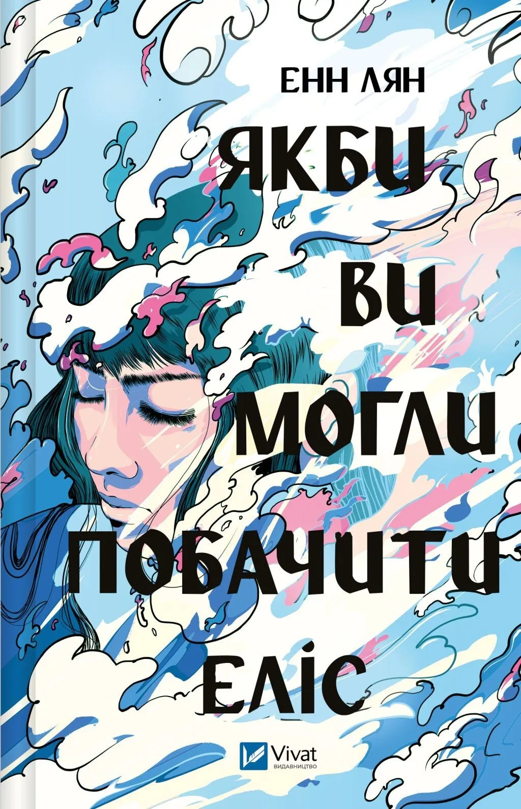 Якби ви могли побачити Еліс
