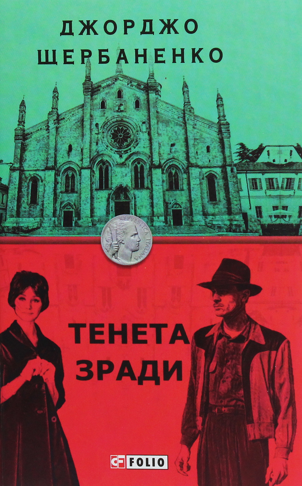 Тенета зради. Книга 2