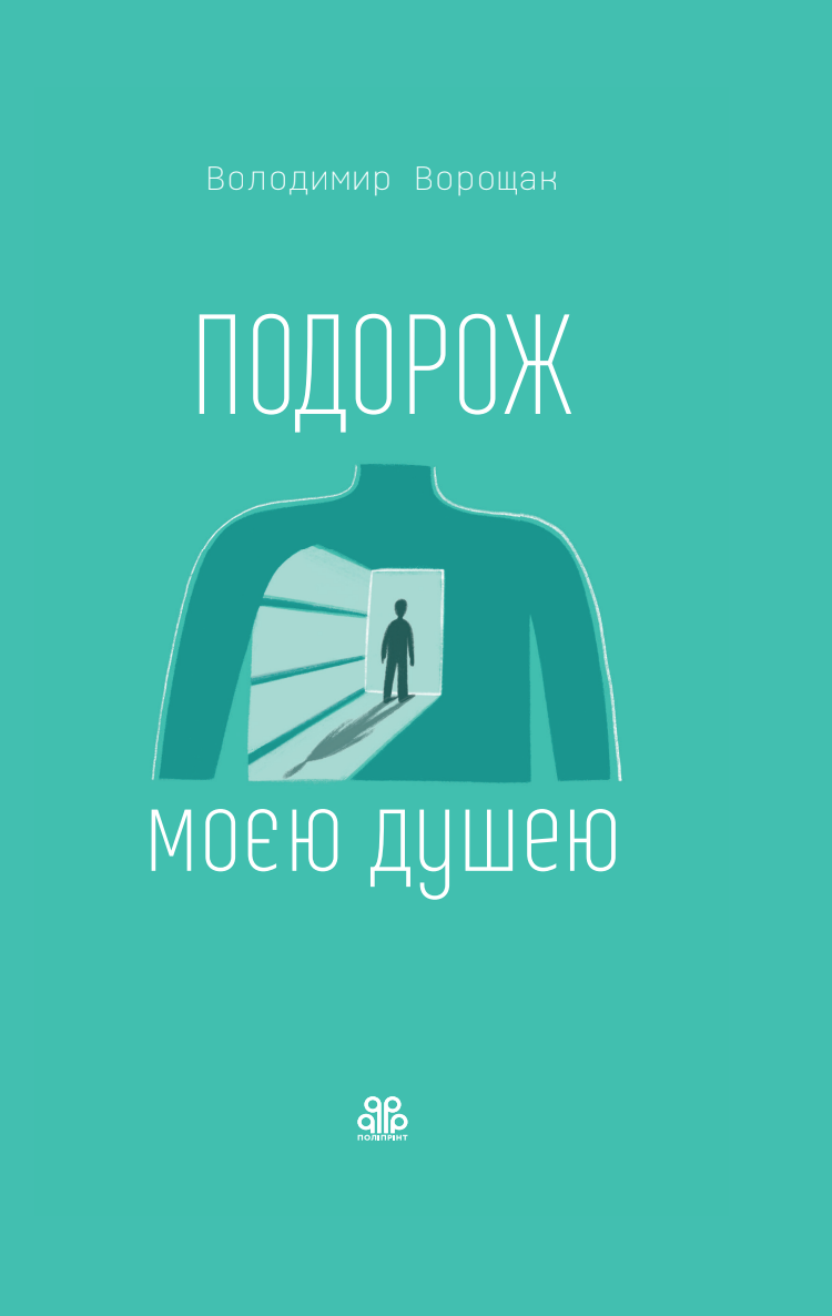 Подорож моєю душею