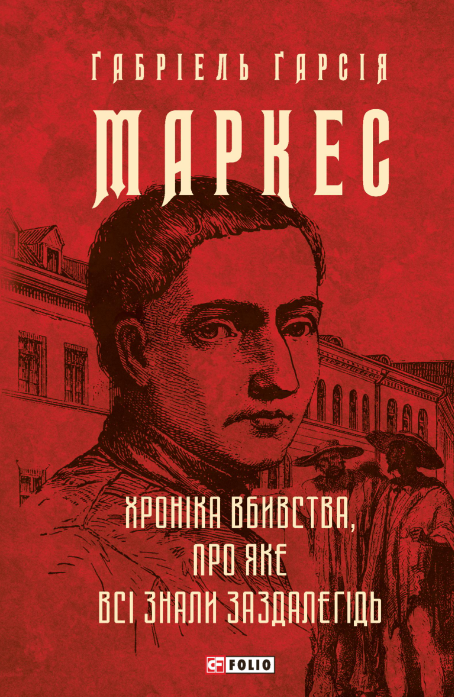 Хроніка вбивства, про яке всі знали заздалегідь