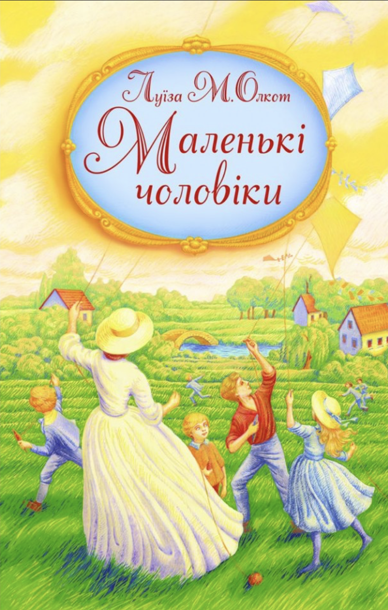 Маленькі чоловіки