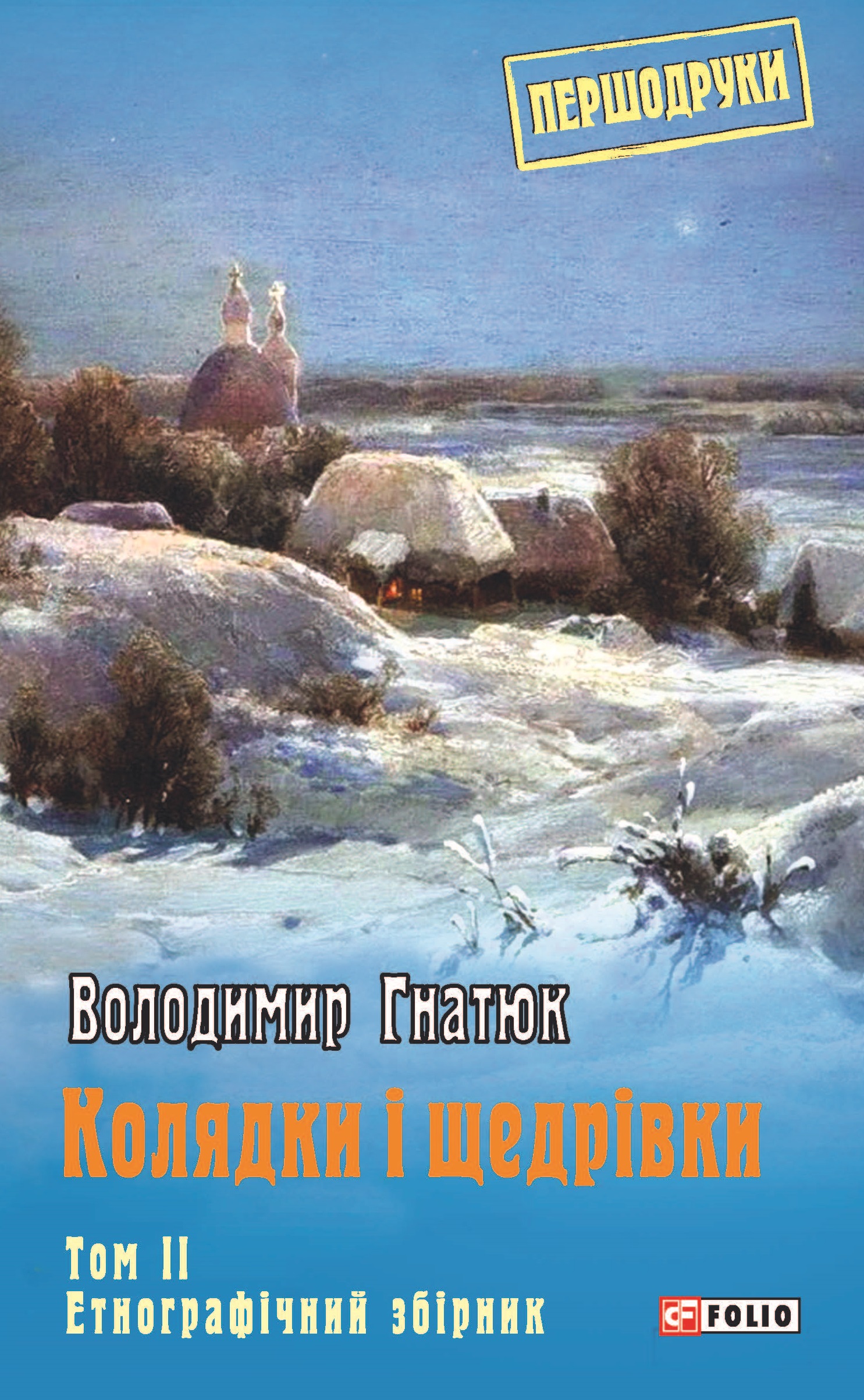 Колядки і щедрівки: етнографічний збірник. Том 2