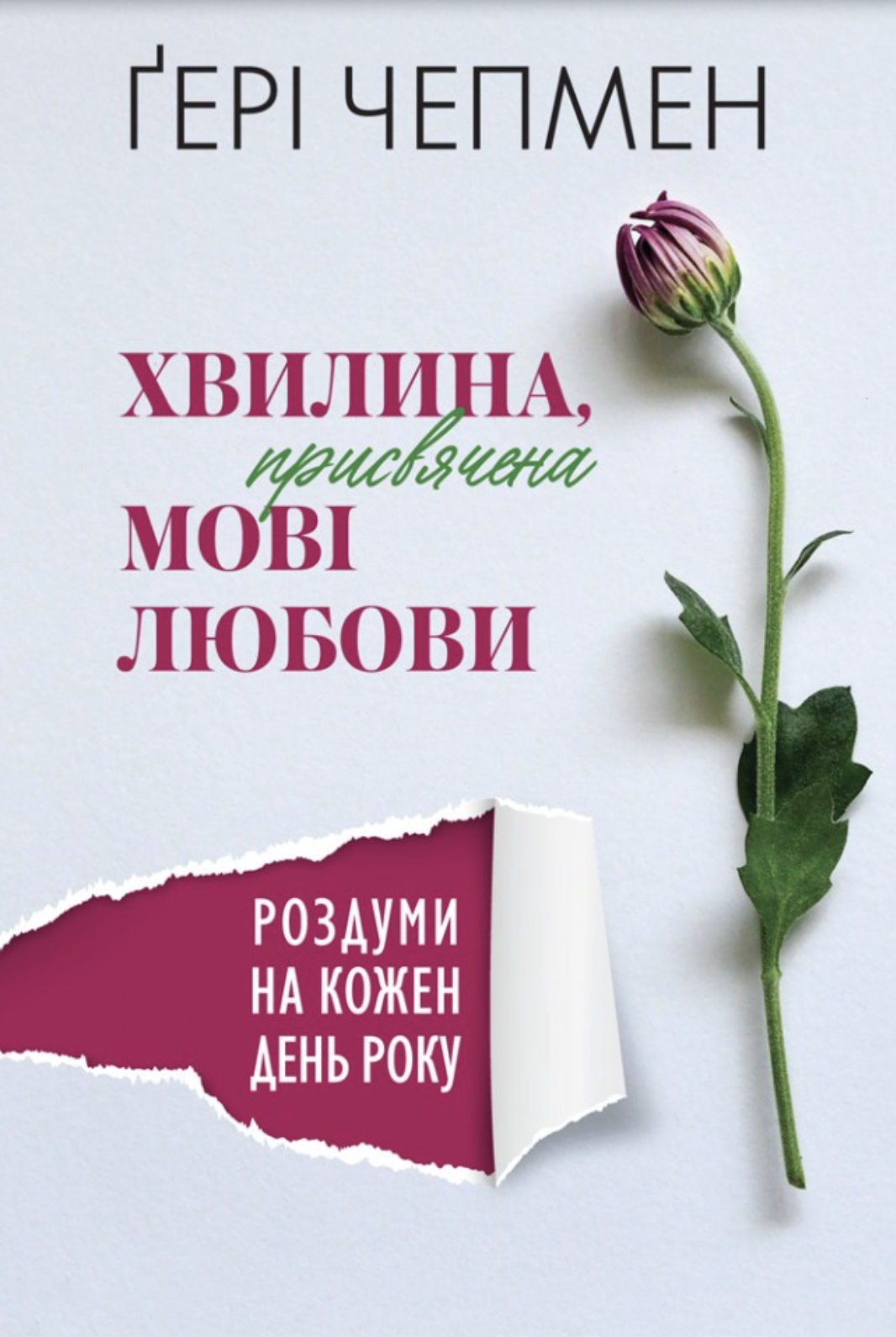 Хвилина, присвячена мові любови. Роздуми на кожен день року