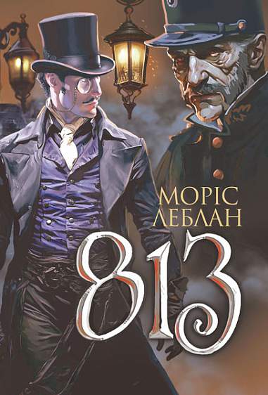 Арсен Люпен. 813 : роман