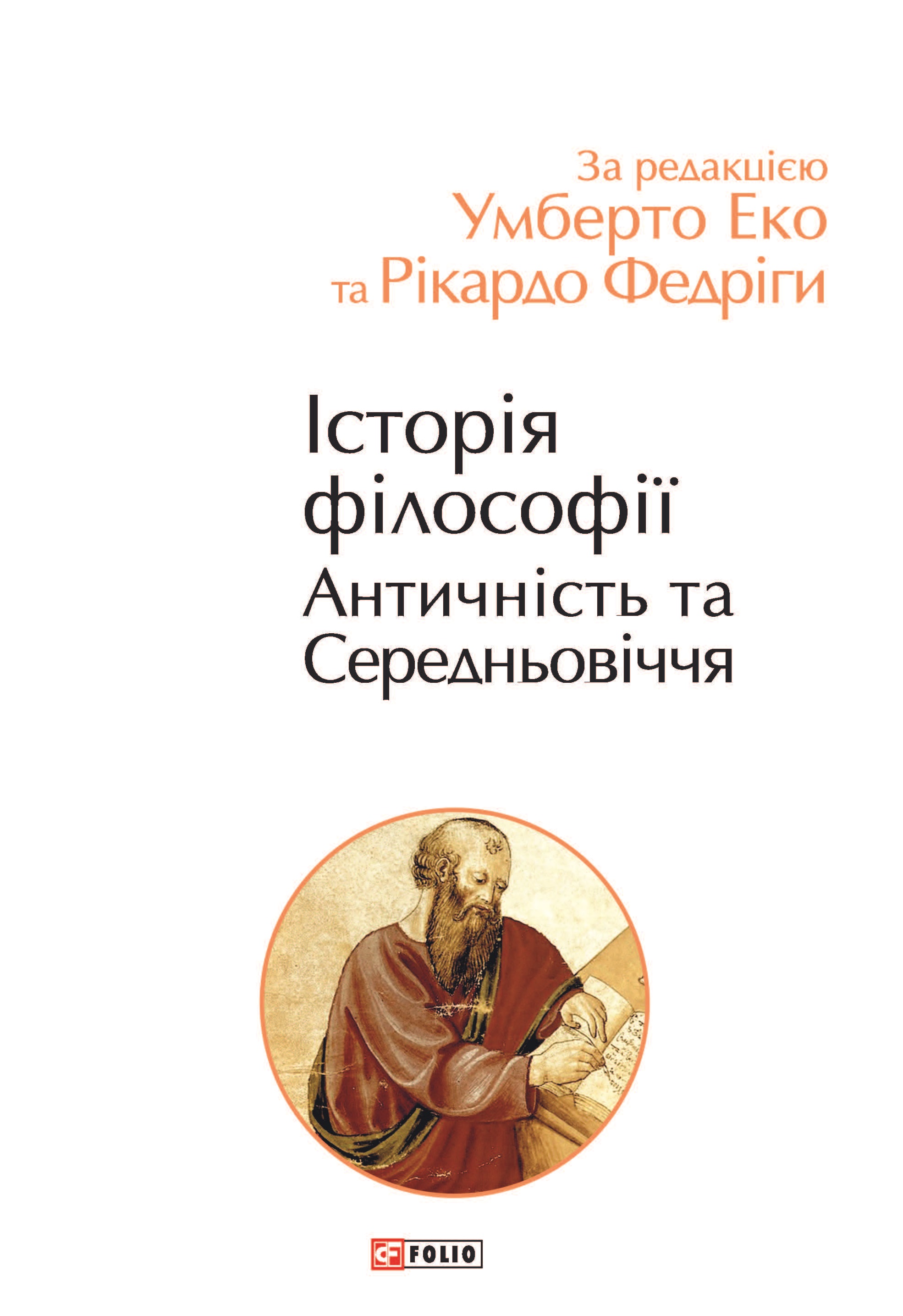 Історія філософії. Античність та Середньовіччя. Еко Умберто, Федріга Рікардо