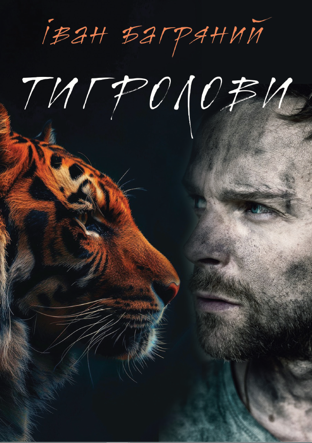 Тигролови