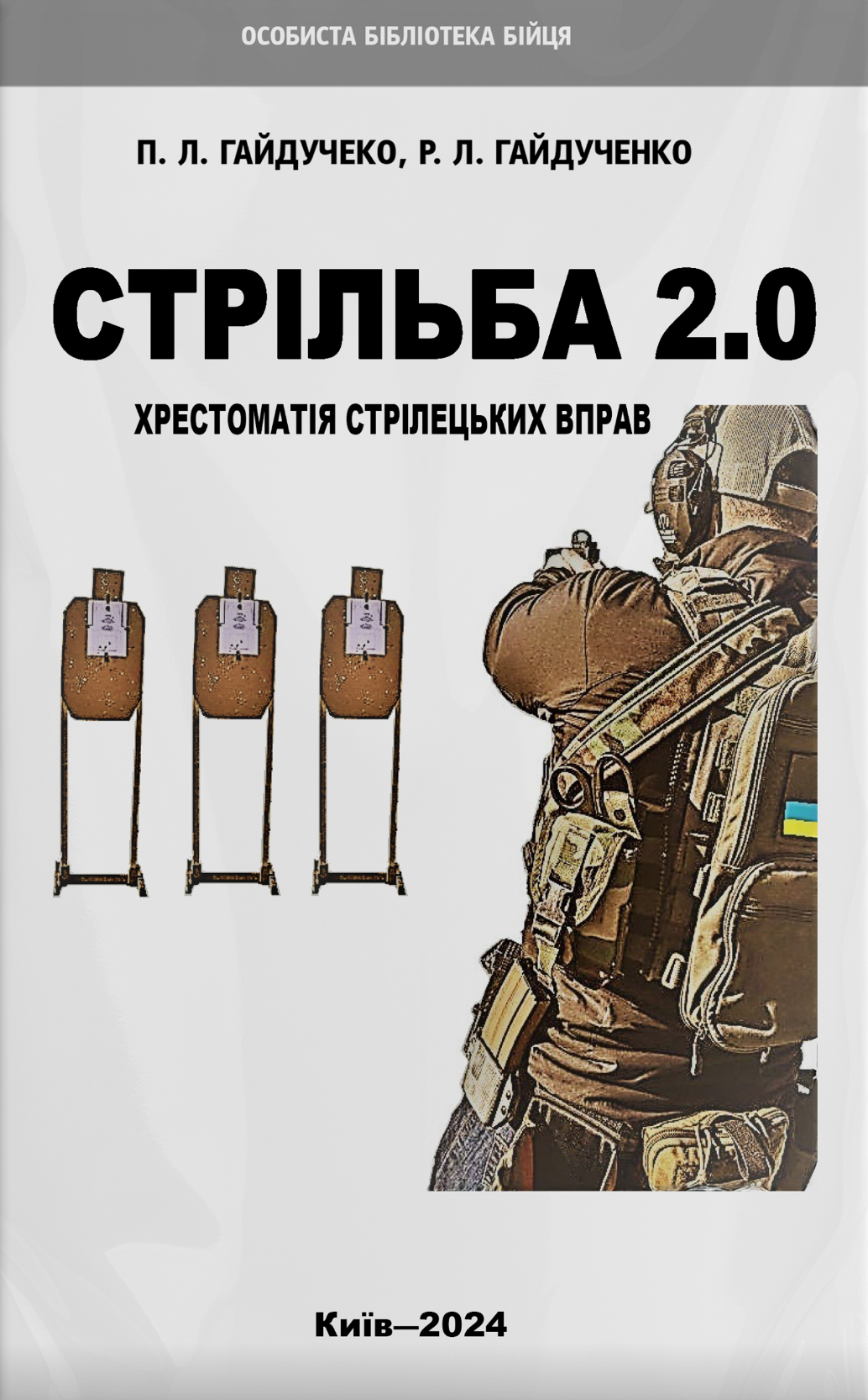 Стрільба 2.0. Гайдученко Роман, Гайдученко Павло