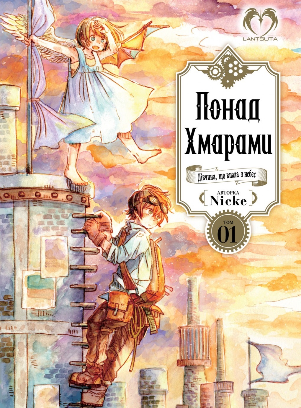 Понад Хмарами. Том 1