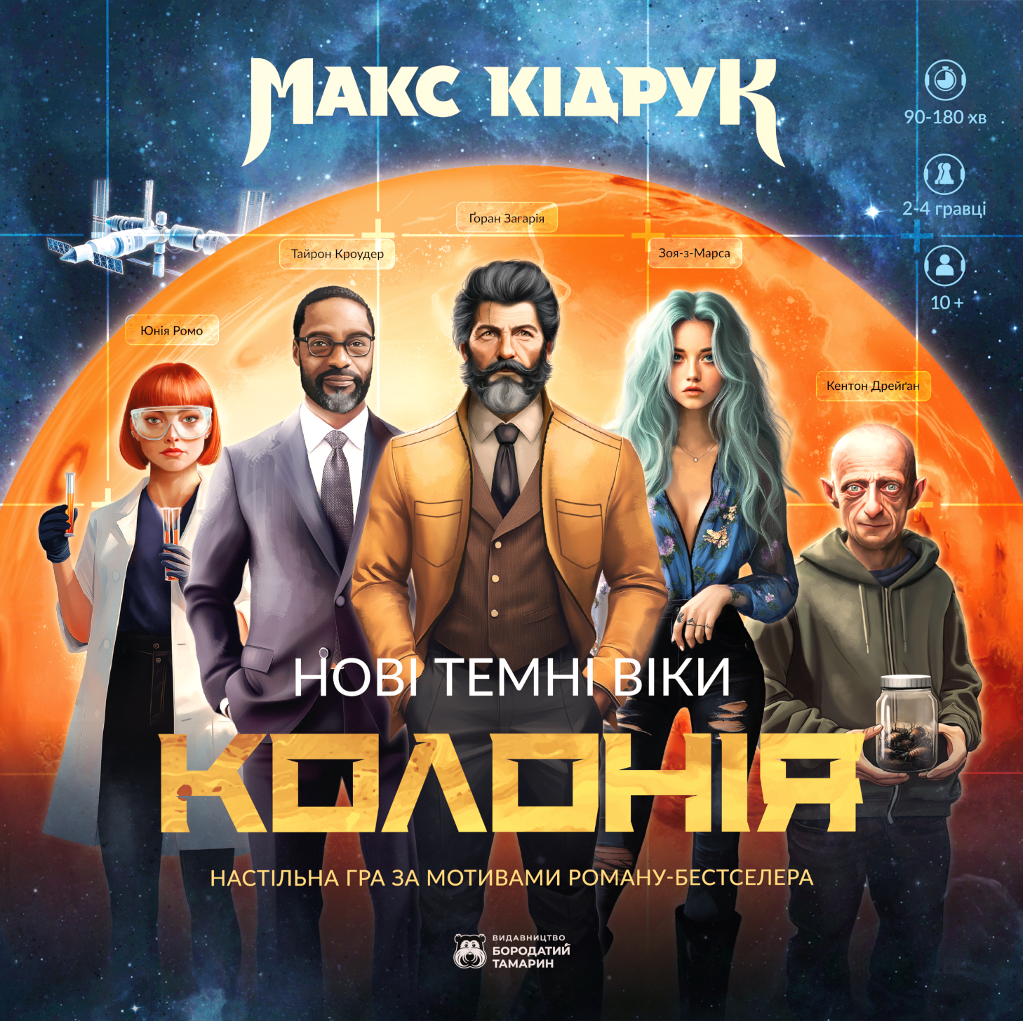 Настільна гра «Нові Темні Віки. Колонія». Войтович Михайло, Кідрук Макс