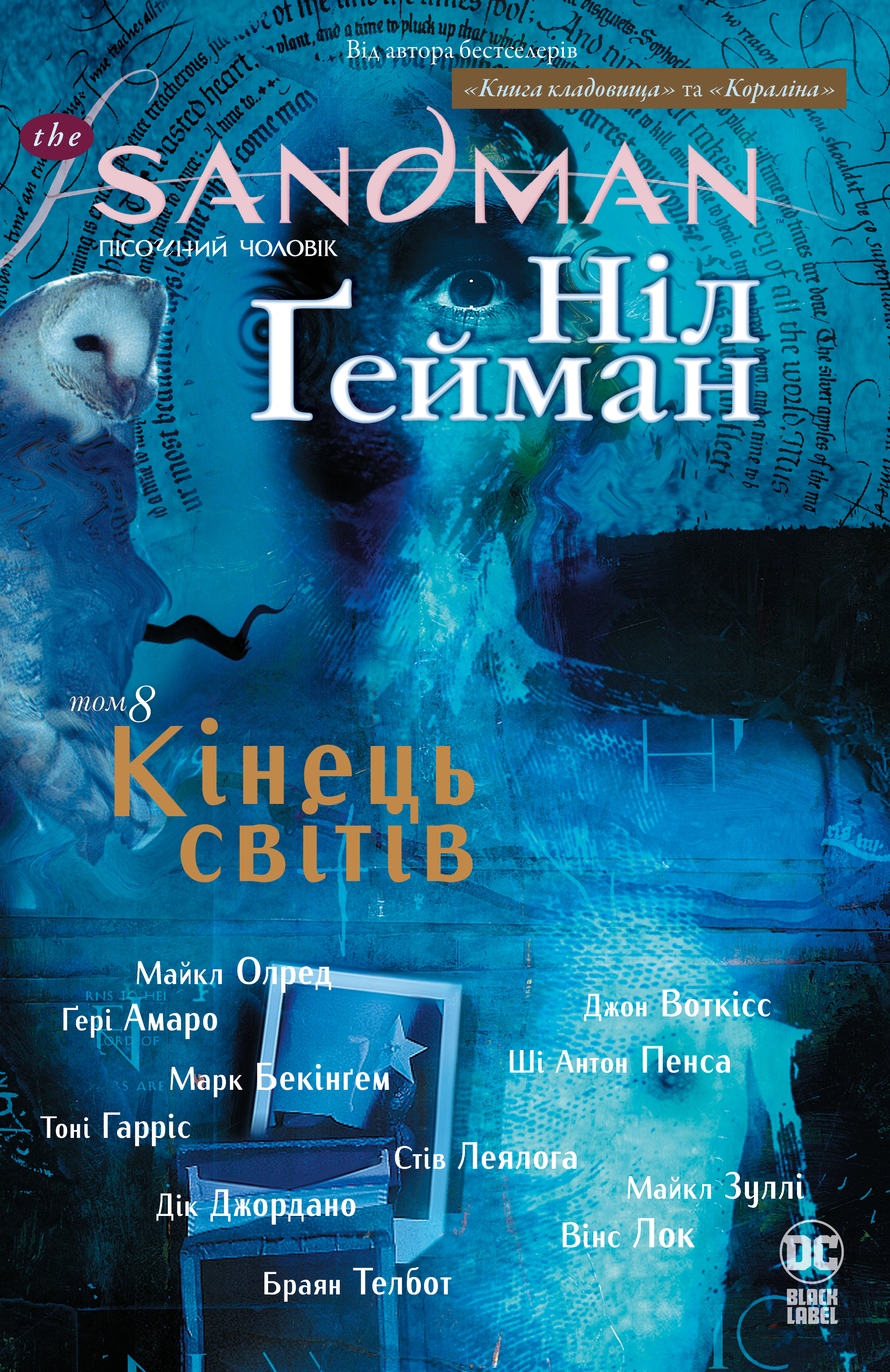 The Sandman. Пісочний чоловік. Том 8. Кінець світів