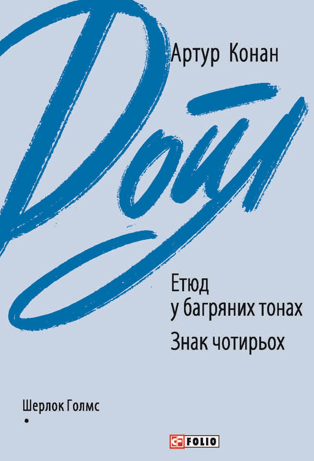 Етюд у багряних тонах. Знак чотирьох