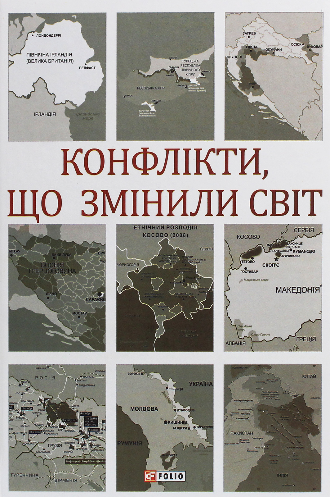 Конфлікти, що змінили світ