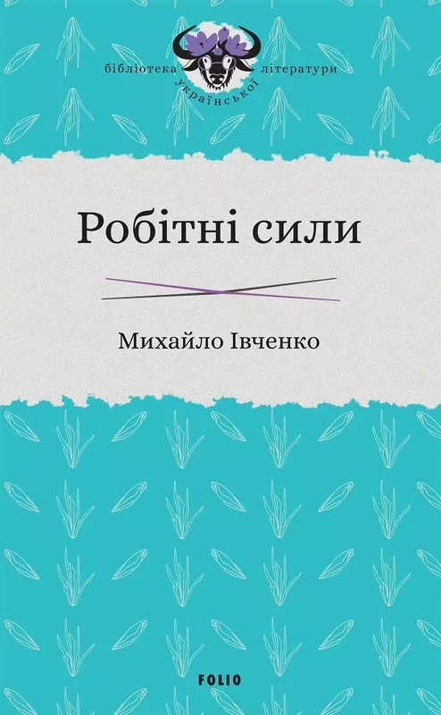 Робітні сили
