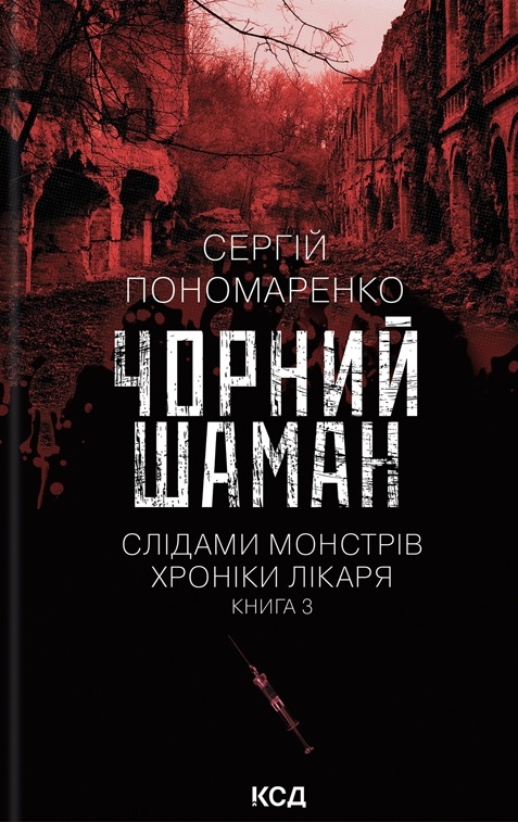 Чорний шаман. Слідами монстрів. Хроніки лікаря. Книга 3