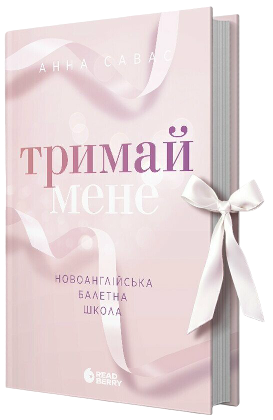 Тримай мене. Новоанглійська балетна школа