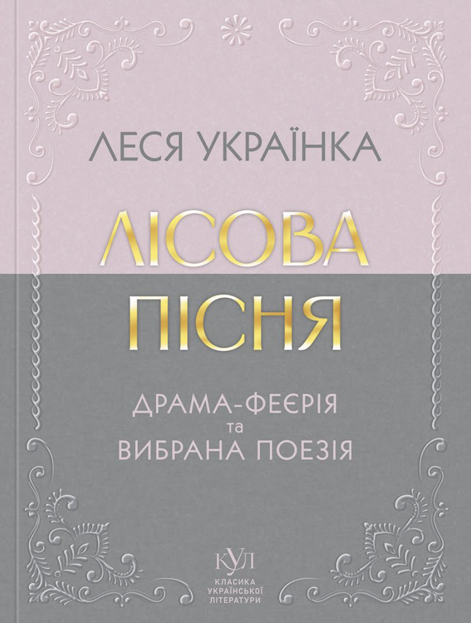 Лісова пісня. Драма-феєрія та вибрана поезія