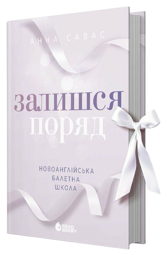 Залишся поряд. Новоанглійська балетна школа