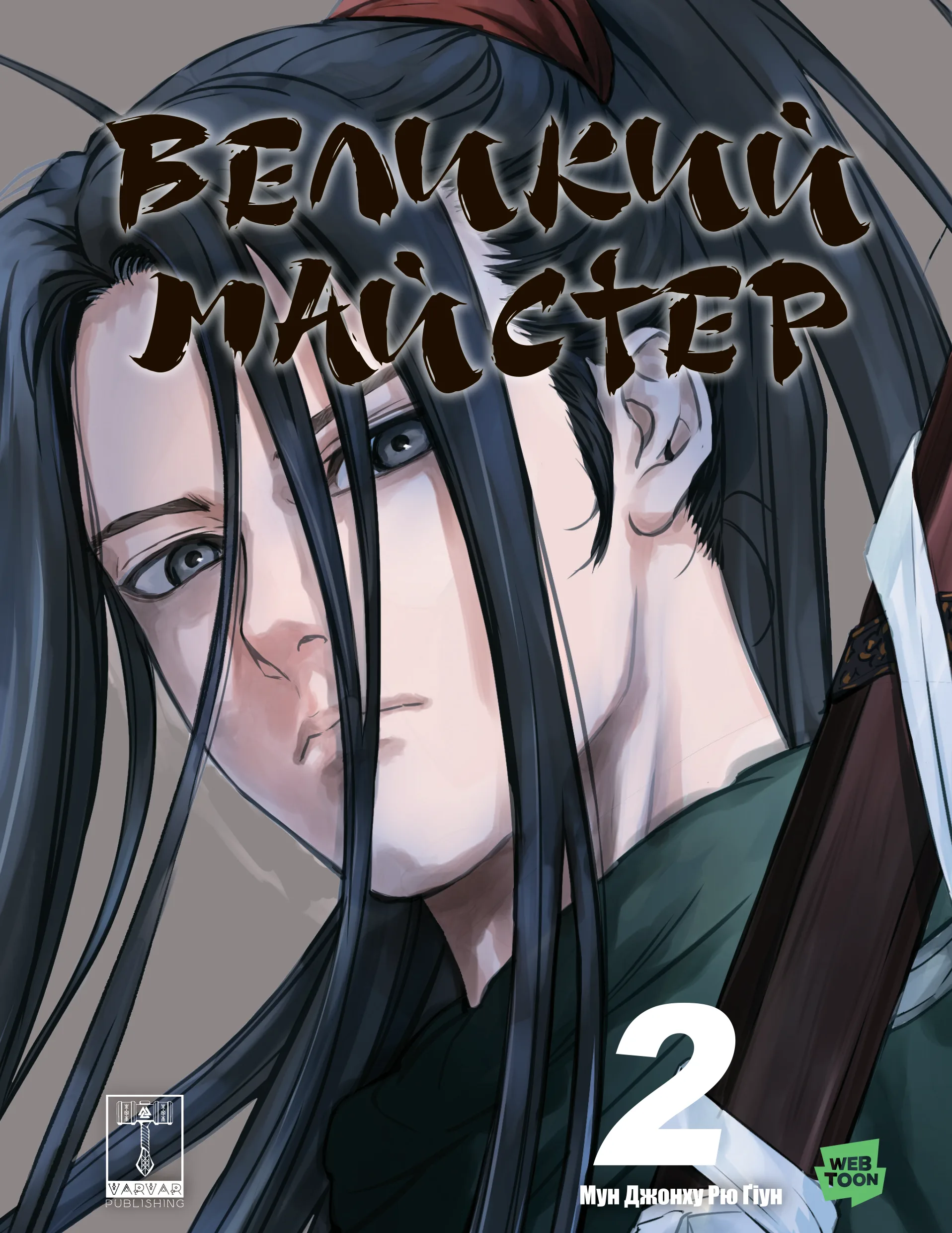 Великий майстер. Том 2